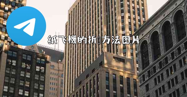 纸飞機的折叠方法图片