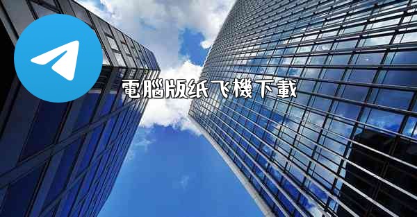 電腦版纸飞機下載