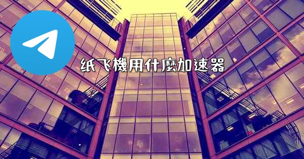 纸飞機用什麼加速器