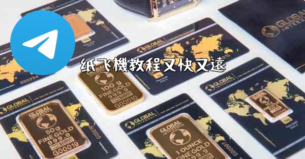 纸飞機教程又快又遠