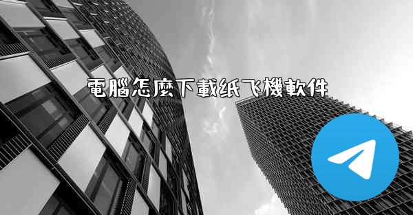 <b>電腦怎麼下載纸飞機軟件</b>