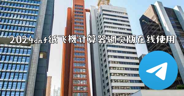 2024dnf纸飞機计算器網页版在线使用