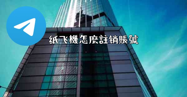 纸飞機怎麼註销賬號