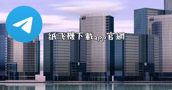 纸飞機下載app官網