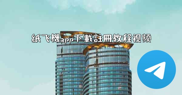 纸飞機app下載註冊教程视频