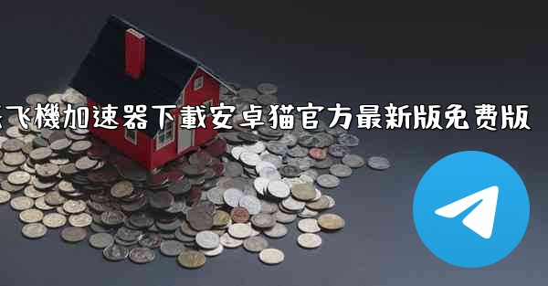 纸飞機加速器下載安卓猫官方最新版免费版
