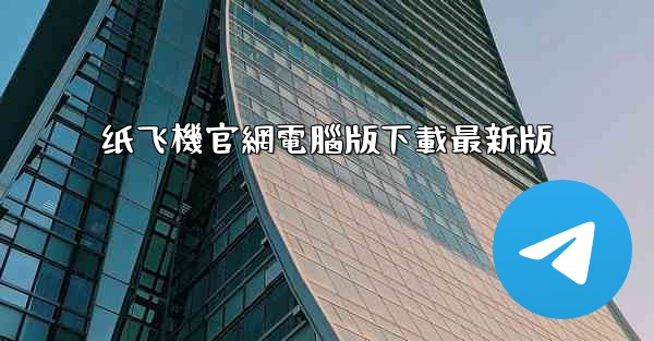 纸飞機官網電腦版下載最新版
