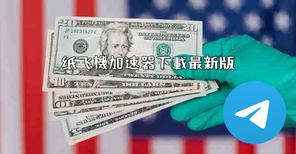 纸飞機加速器下載最新版