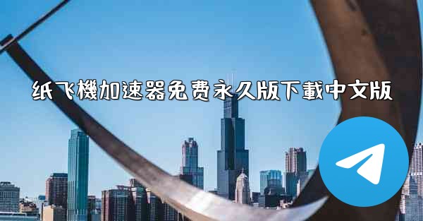 <b>纸飞機加速器免费永久版下載中文版</b>