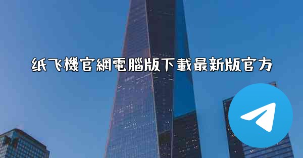 纸飞機官網電腦版下載最新版官方