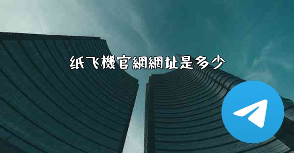 纸飞機官網網址是多少