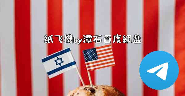 <b>纸飞機by潭石百度網盘</b>