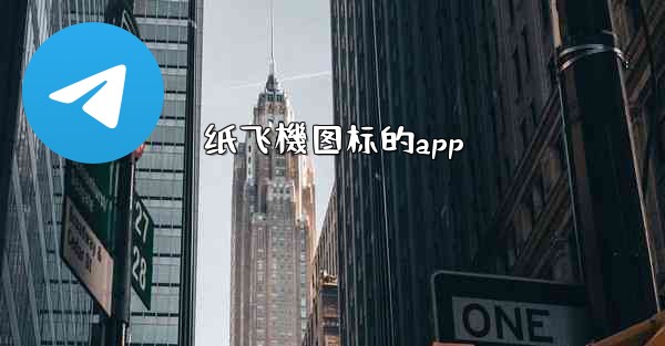 纸飞機图标的app