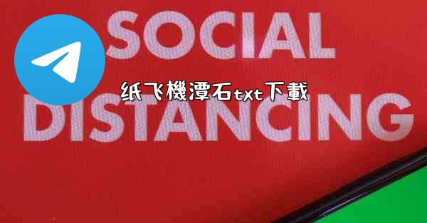 纸飞機潭石txt下載