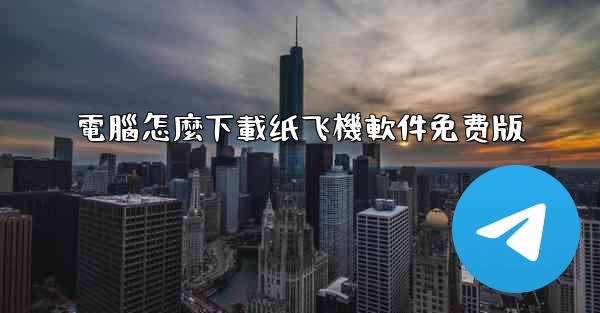 電腦怎麼下載纸飞機軟件免费版