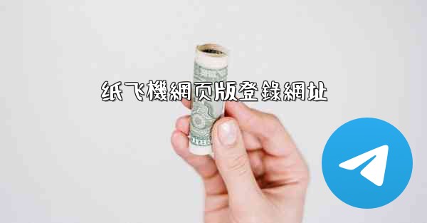 纸飞機網页版登錄網址