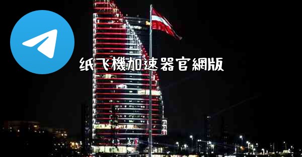 纸飞機加速器官網版