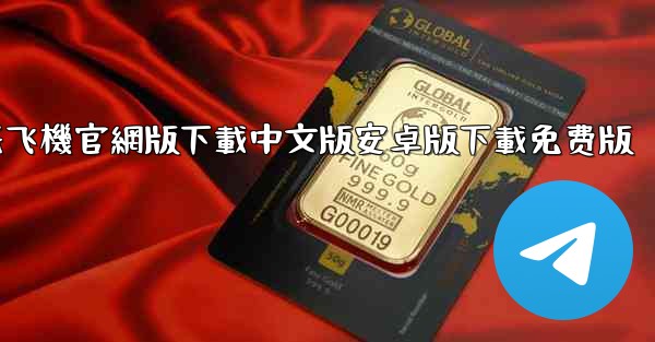 纸飞機官網版下載中文版安卓版下載免费版