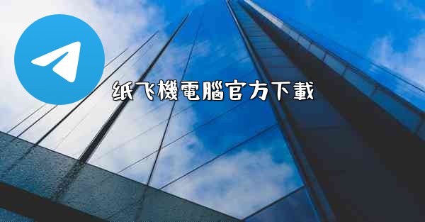 纸飞機電腦官方下載