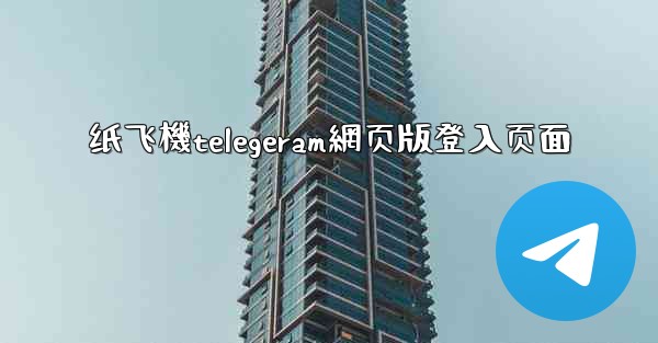纸飞機telegeram網页版登入页面