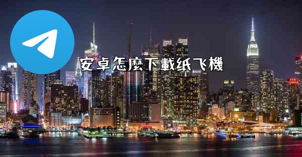 安卓怎麼下載纸飞機