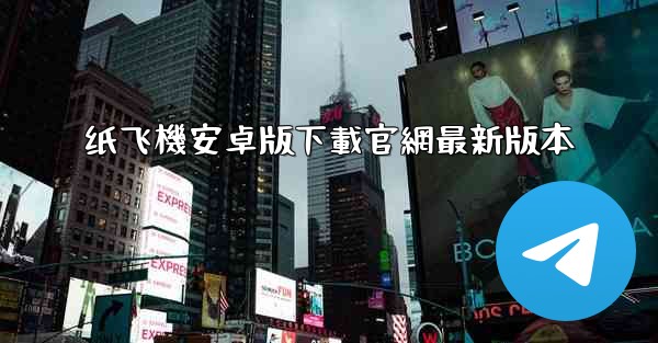 纸飞機安卓版下載官網最新版本