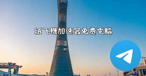 纸飞機加速器免费電腦