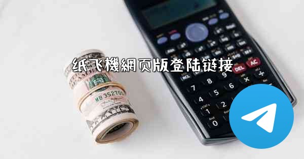 <b>纸飞機網页版登陆链接</b>