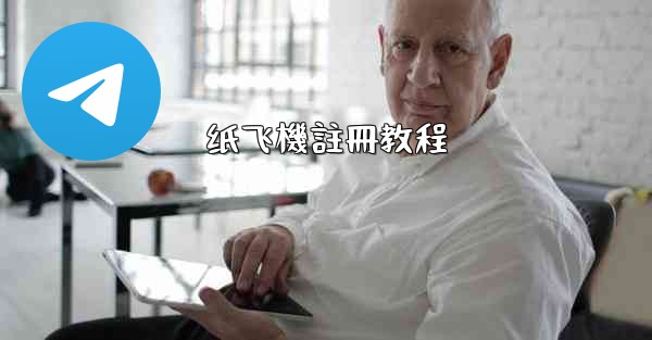 <b>纸飞機註冊教程</b>