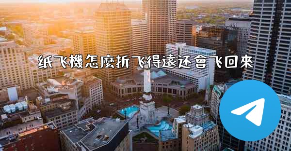 纸飞機怎麼折飞得遠还會飞回來