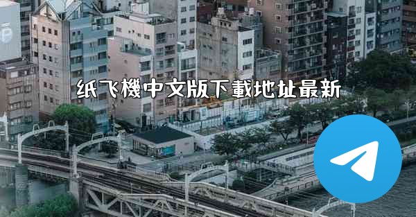 <b>纸飞機中文版下載地址最新</b>