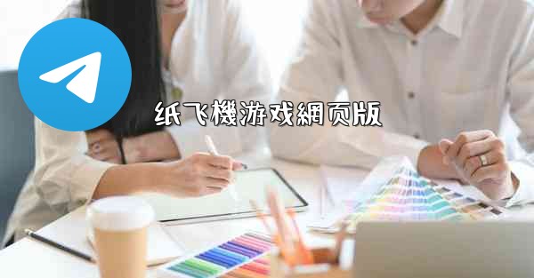 纸飞機游戏網页版