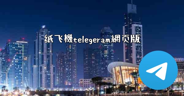 纸飞機telegeram網页版