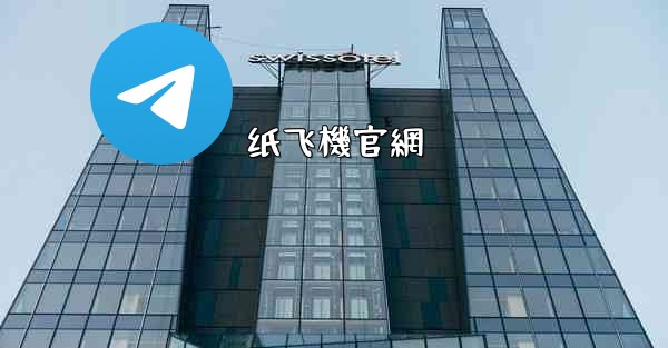 纸飞機官網