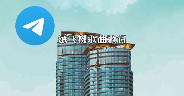 纸飞機歌曲歌词