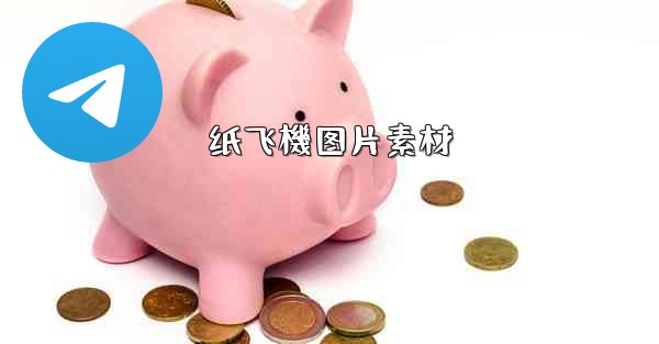 纸飞機图片素材