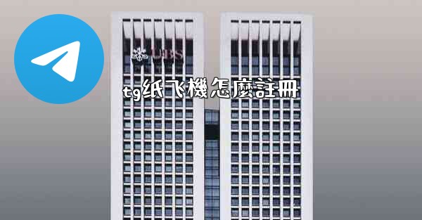 tg纸飞機怎麼註冊