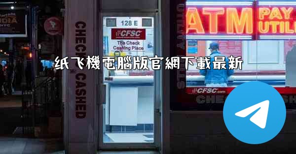 <b>纸飞機電腦版官網下載最新</b>