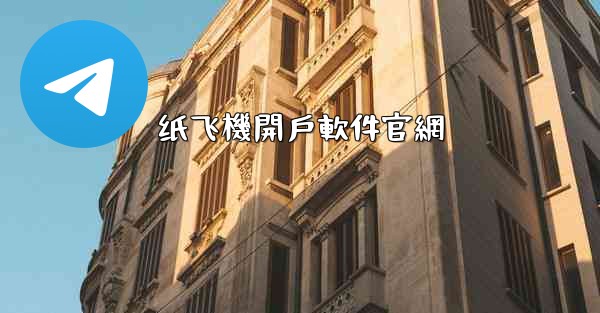 纸飞機開戶軟件官網