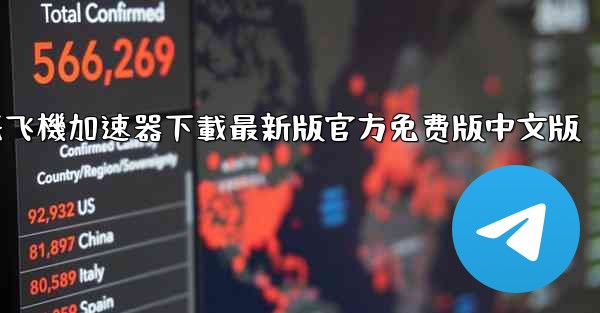 <b>纸飞機加速器下載最新版官方免费版中文版</b>