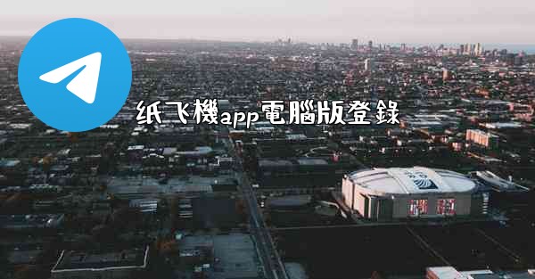 纸飞機app電腦版登錄