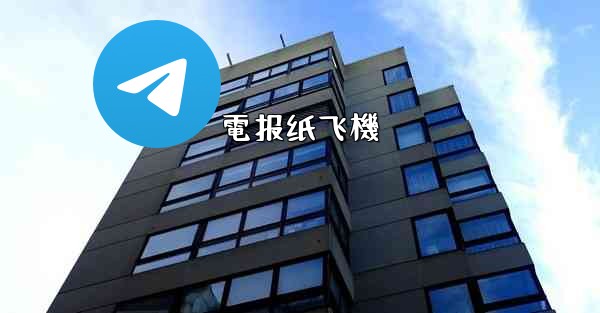 電报纸飞機