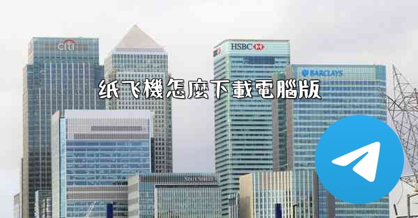 纸飞機怎麼下載電腦版