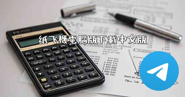 <b>纸飞機電腦版下載中文版</b>
