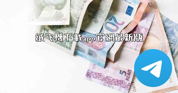 <b>纸飞機下載app官網最新版</b>