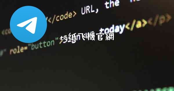 tg纸飞機官網