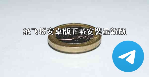 纸飞機安卓版下載安裝最新版