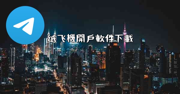 纸飞機開戶軟件下載