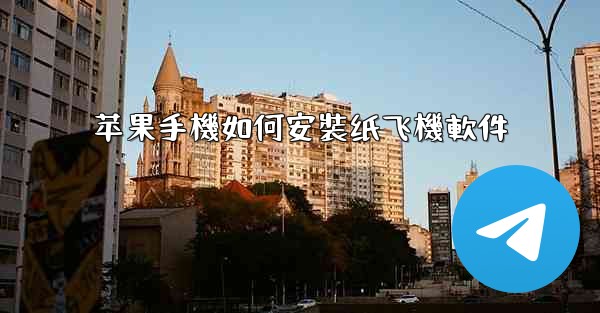 <b>苹果手機如何安裝纸飞機軟件</b>