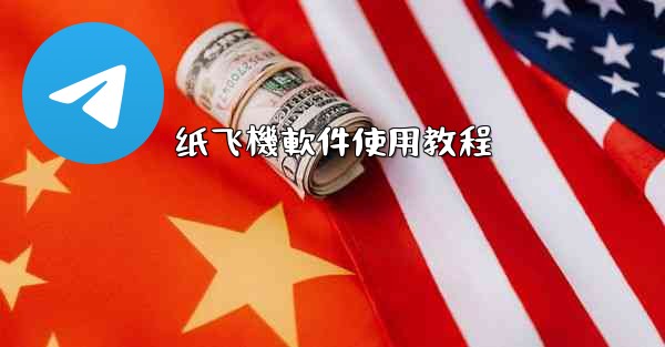 <b>纸飞機軟件使用教程</b>